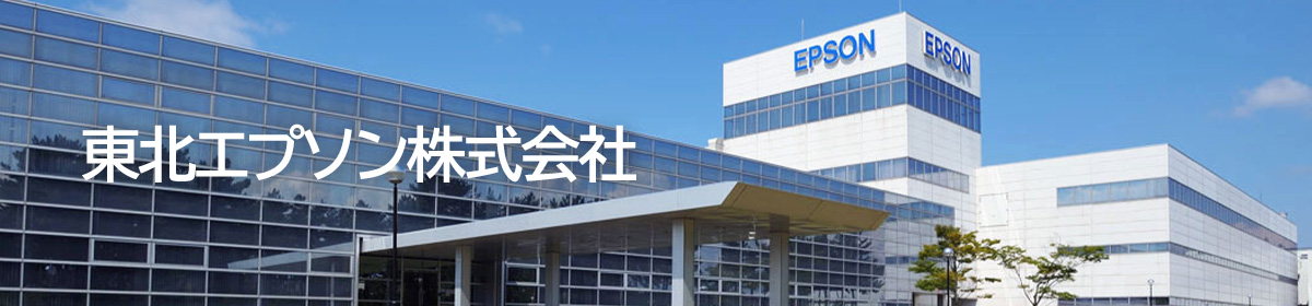東北エプソン株式会社