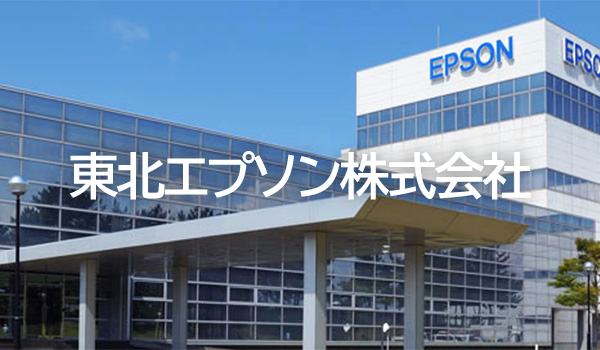 東北エプソン株式会社