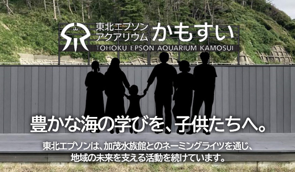 東北エプソンアクアリウム かもすい