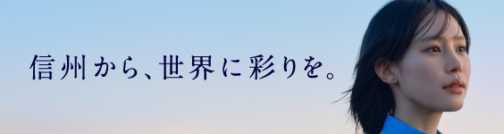 信州から、世界に彩を。