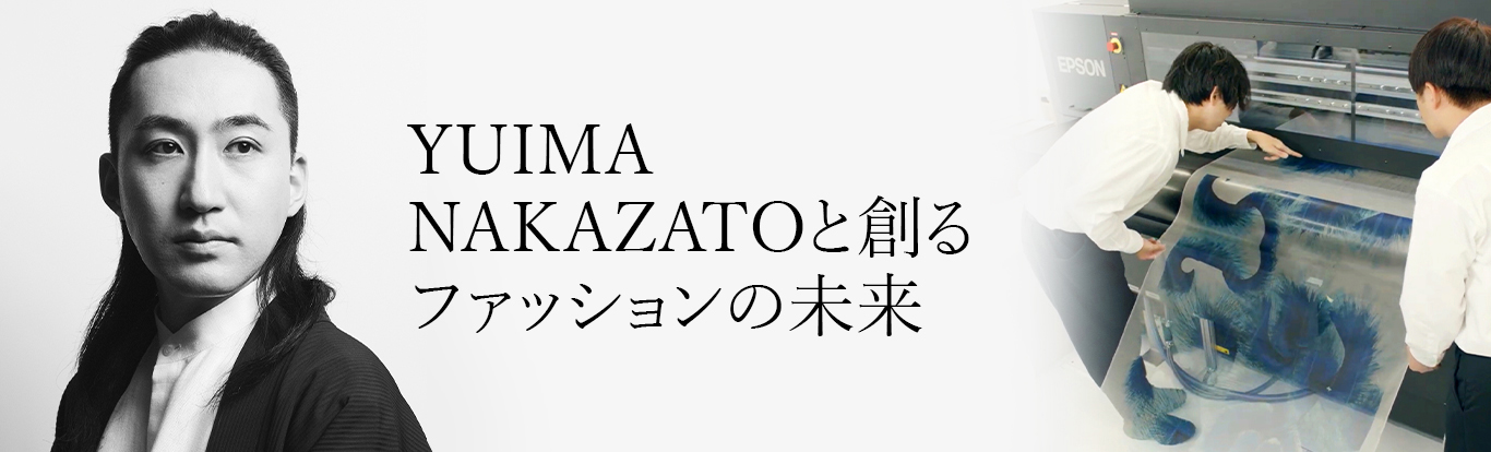 YUIMA NAKAZATOと創るファッションの未来