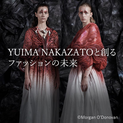 YUIMA NAKAZATOと創るファッションの未来