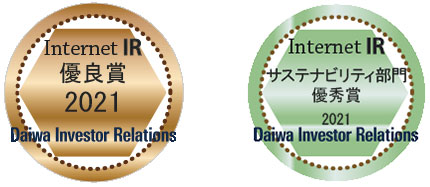 大和IR / 2021年インターネットIR表彰 優良賞、サステナビリティ部門 優秀賞