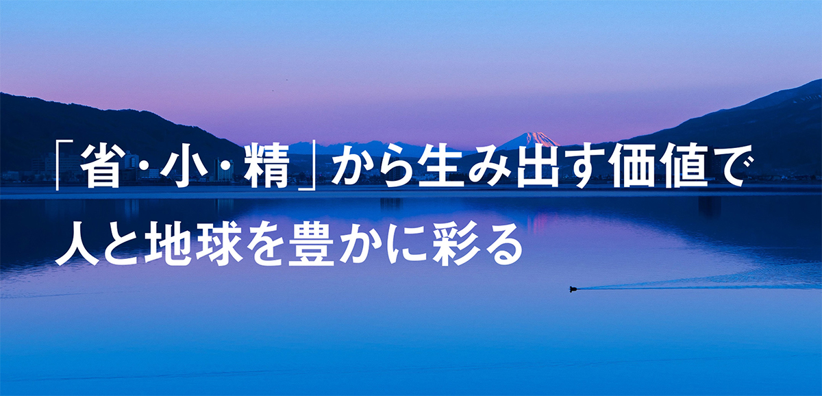 「省・小・精」から生み出す価値で人と地球を豊かに彩る