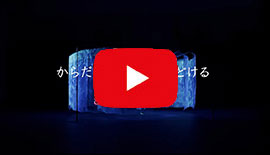 コンセプト動画