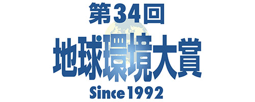 地球環境大賞