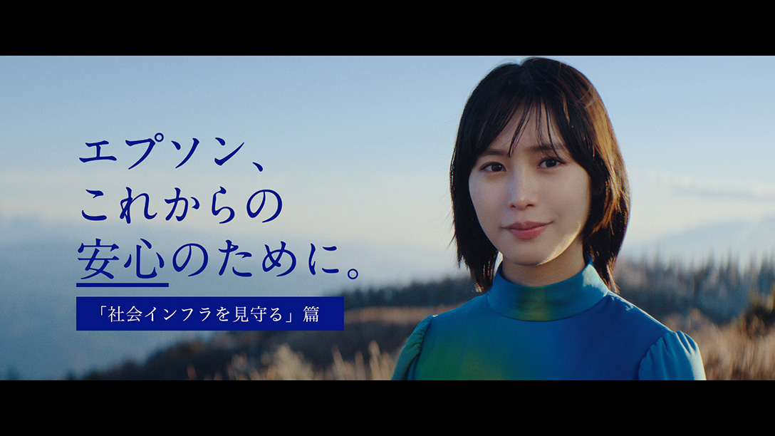 「これからの安心のために。社会インフラを見守る」篇