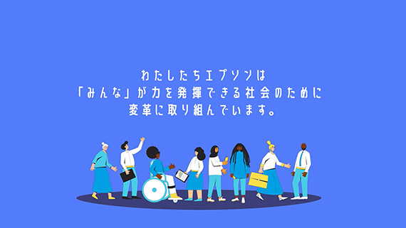 エプソンはなぜDE&Iを推進するのか