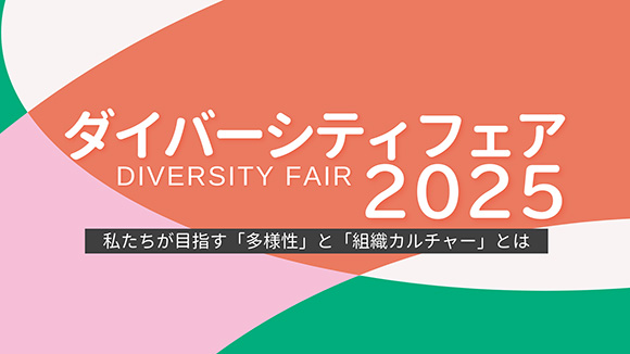ダイバーシティフェア2025のタイトルが配置されたビジュアル