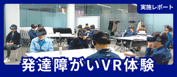 発達障がいVR体験