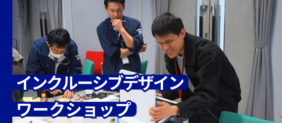 インクルーシブデザインワークショップ