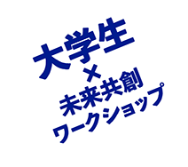 大学生×未来共創ワークショップ