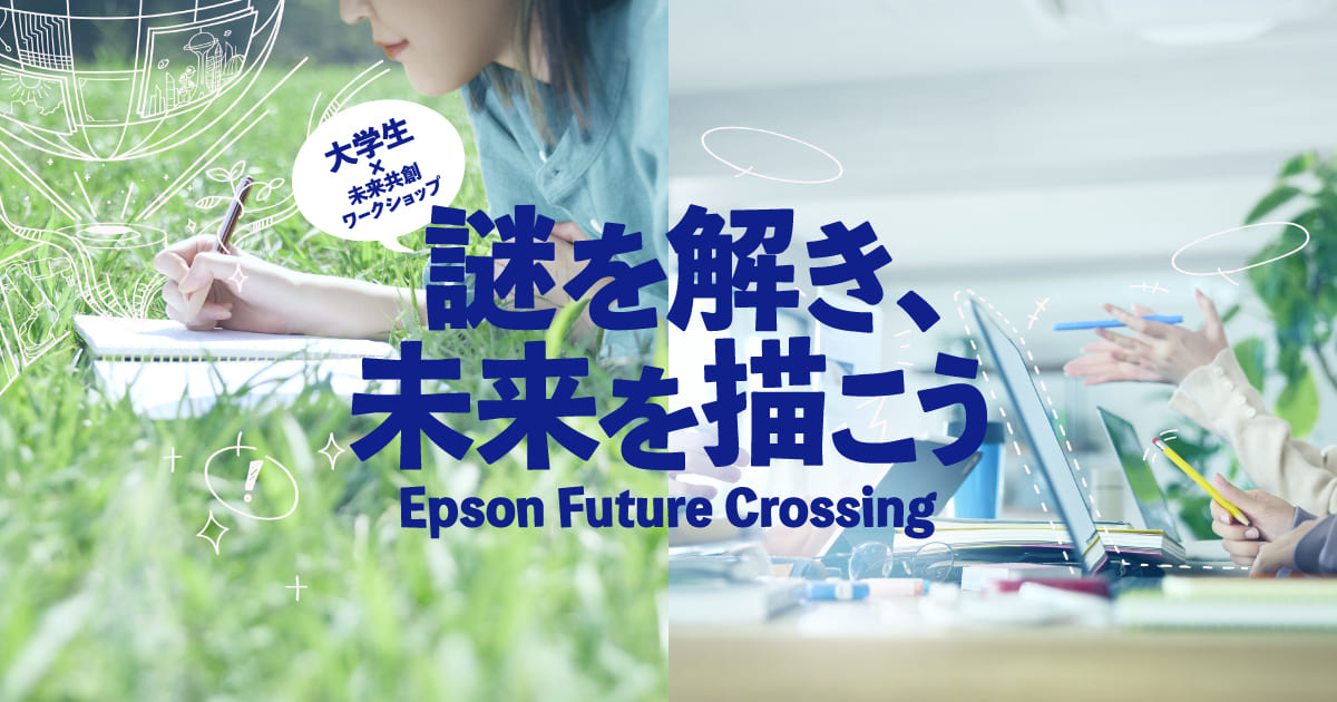 Epson Future Crossing | エプソン