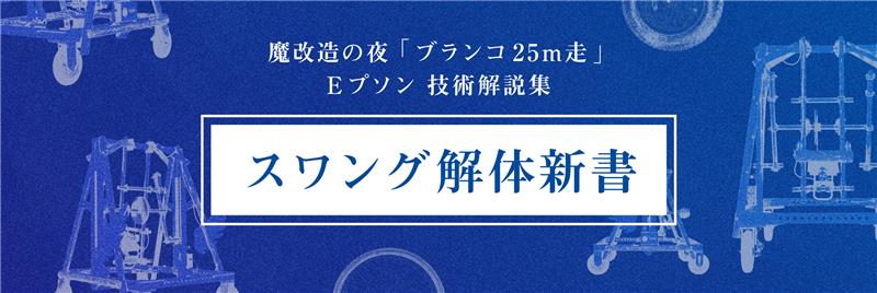 スワング解体新書