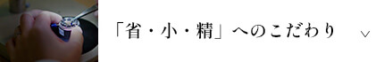 「省・小・精」へのこだわり