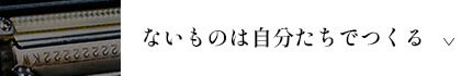 ないものは自分たちでつくる