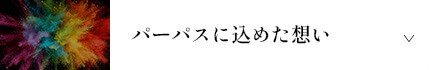 パーパスに込めた想い