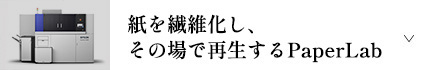 紙を繊維化し、その場で再生するPaperLab