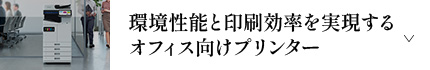 環境性能と印刷効率を実現するオフィス向けプリンター