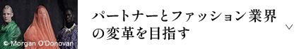 パートナーとファッション業界の変革を目指す