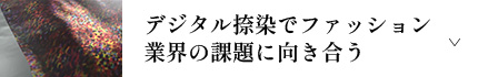 デジタル捺染でファッション業界の課題に向き合う