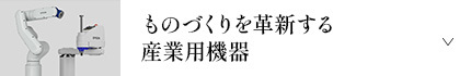 ものづくりを革新する産業用機器