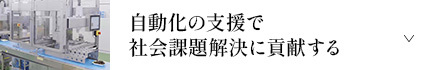 自動化の支援で社会課題解決に貢献する