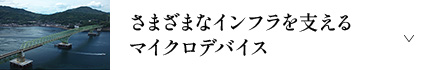 さまざまなインフラを支えるマイクロデバイス