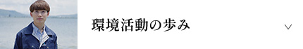 環境活動の歩み