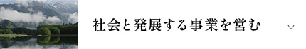 社会と発展する事業を営む