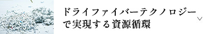 ドライファイバーテクノロジーで実現する資源循環