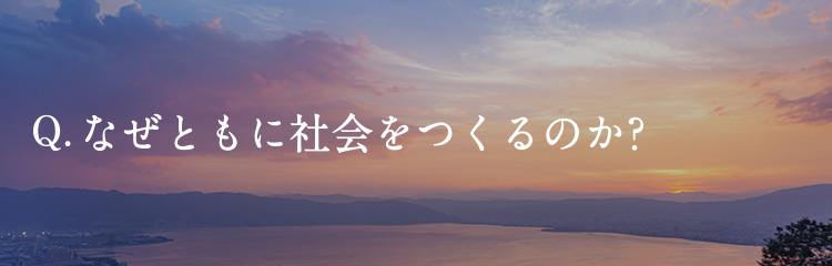 Q.なぜともに社会をつくるのか？